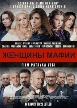 «Женщины мафии» (2018, Польша)