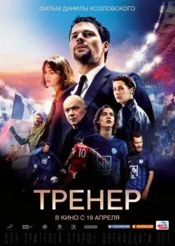 «Тренер» (2018, Россия)