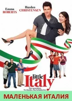 «Маленькая Италия» (2018, Канада, США)